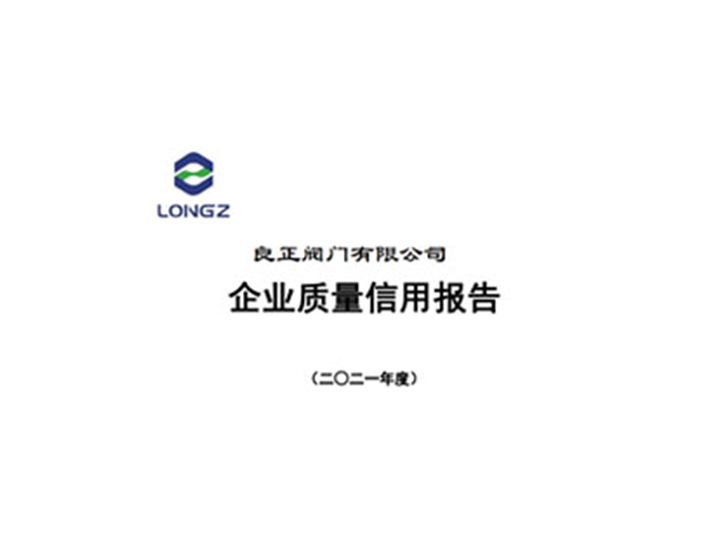 良正阀门有限公司企业质量信用报告