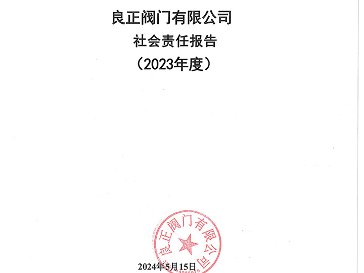 良正阀门有限公司社会责任报告