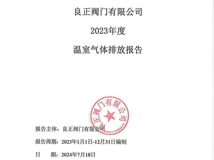 良正阀门有限公司温室气体排放报告